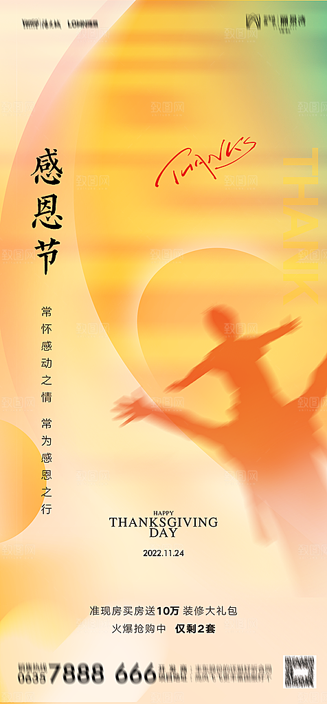 地产感恩节节日简约大气海报