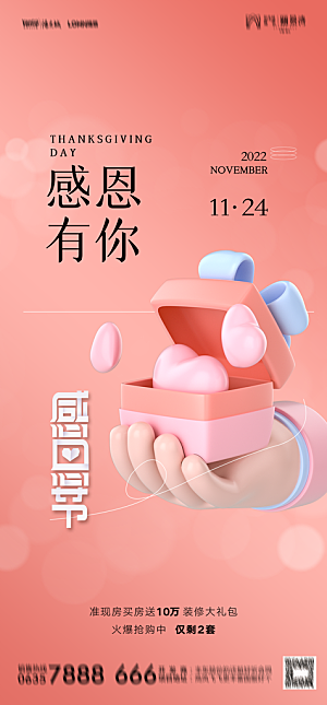 地产感恩节节日简约大气海报