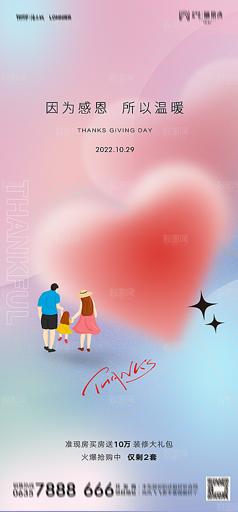 地产感恩节节日简约大气海报