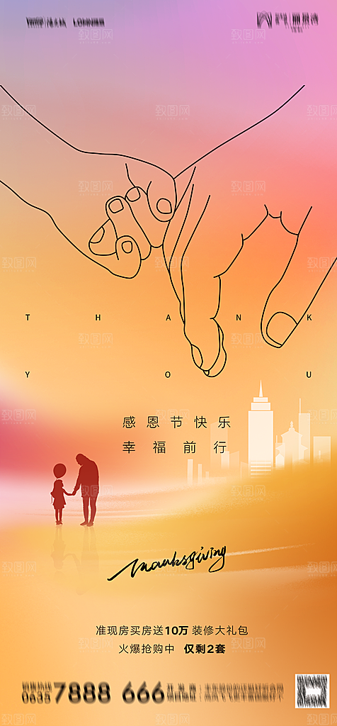 地产感恩节节日简约大气海报