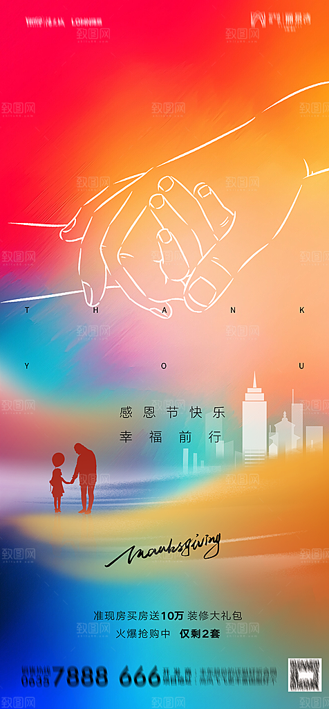 地产感恩节节日简约大气海报