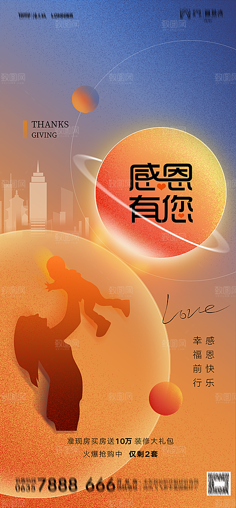 地产感恩节节日简约大气海报