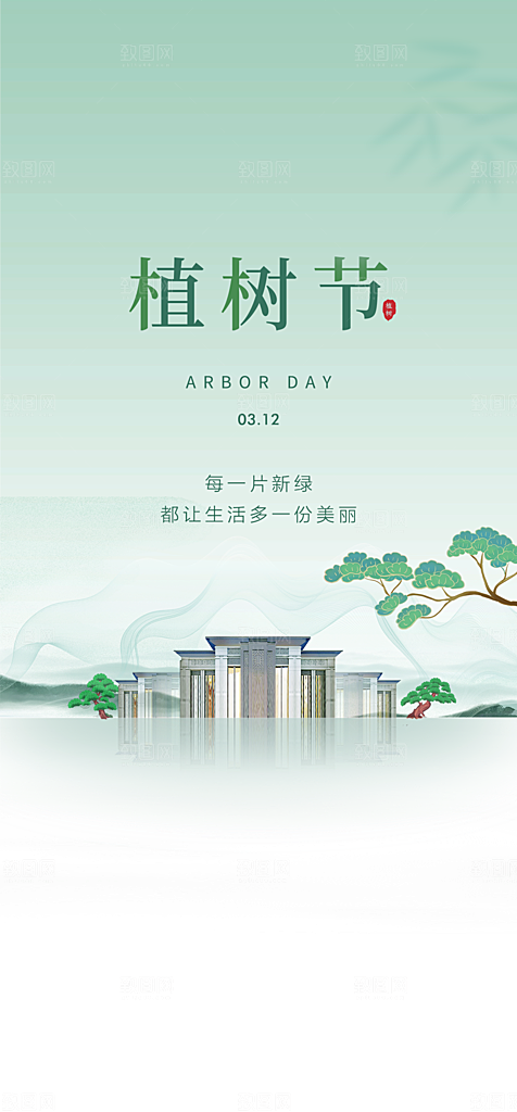 地产植树节节日简约大气海报