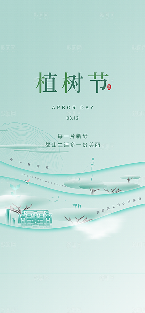 地产植树节节日简约大气海报