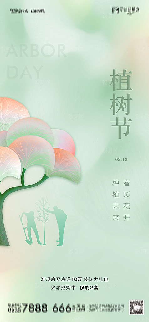 地产植树节节日简约大气海报