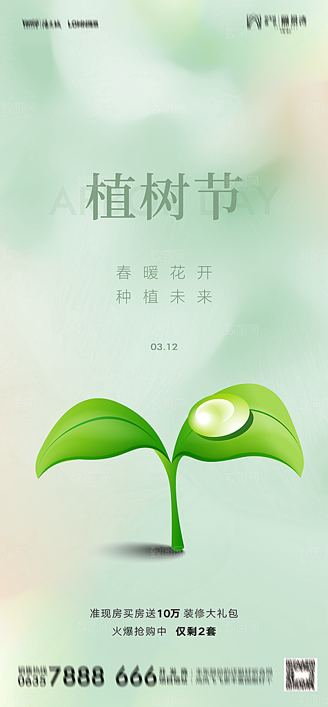 地产植树节节日简约大气海报