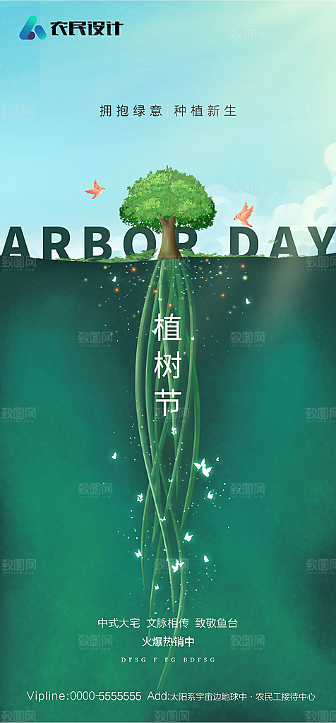 地产植树节节日简约大气海报