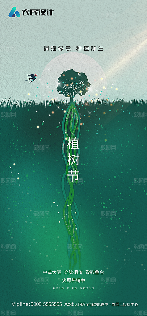 地产植树节节日简约大气海报