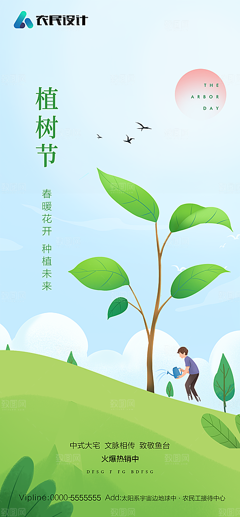 地产植树节节日简约大气海报