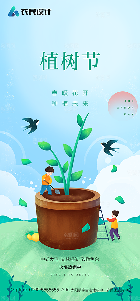 地产植树节节日简约大气海报