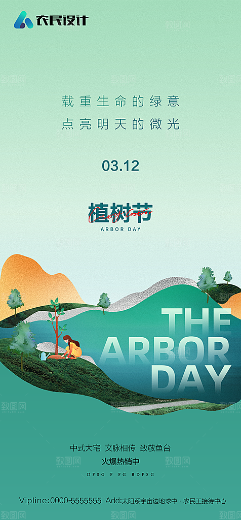 地产植树节节日简约大气海报