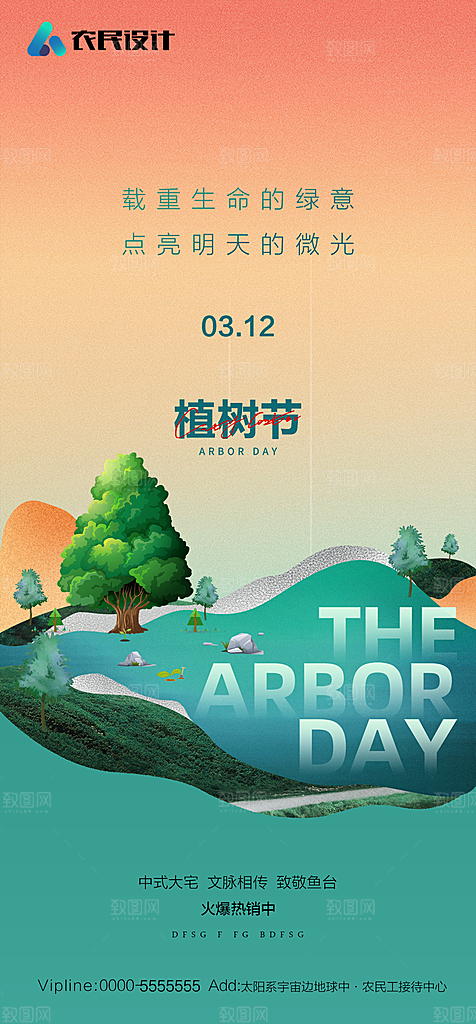 地产植树节节日简约大气海报