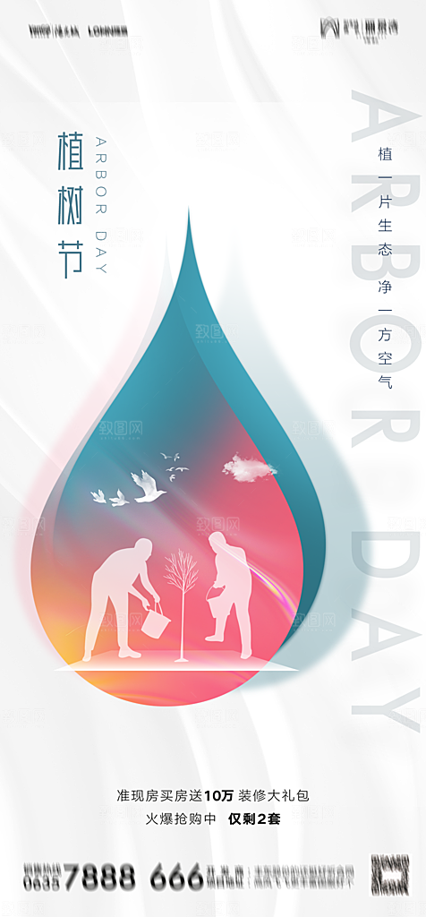 地产植树节节日简约大气海报
