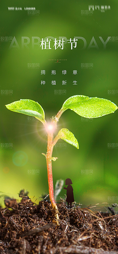 地产植树节节日简约大气海报