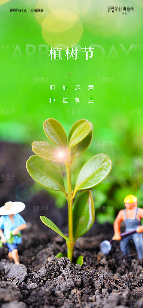 地产植树节节日简约大气海报