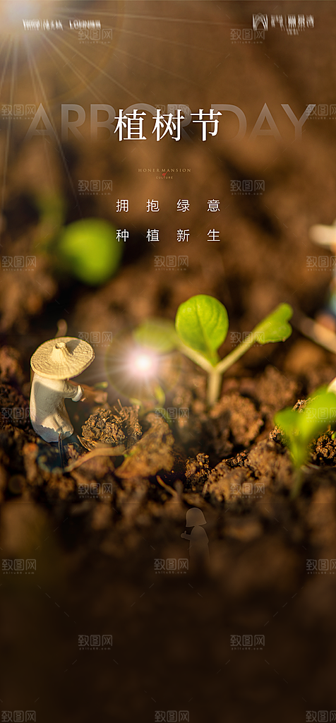 地产植树节节日简约大气海报