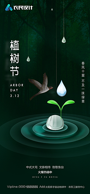 地产植树节节日简约大气海报