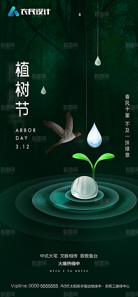 地产植树节节日简约大气海报