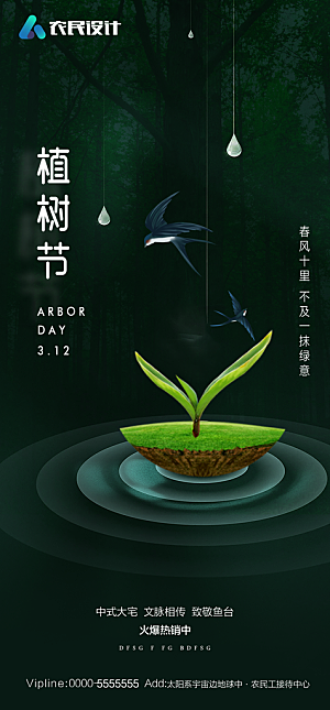 地产植树节节日简约大气海报