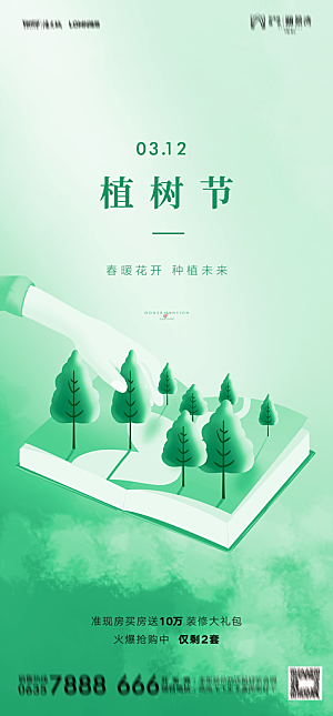 地产植树节节日简约大气海报