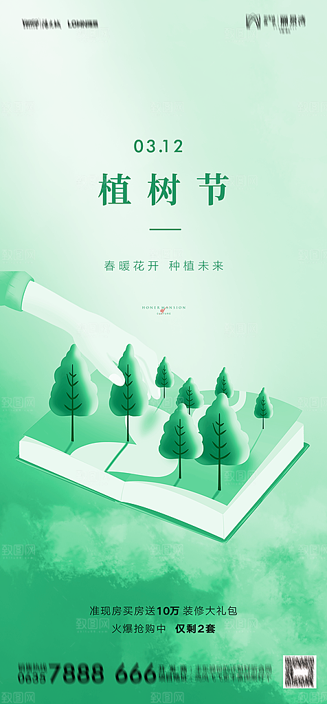地产植树节节日简约大气海报