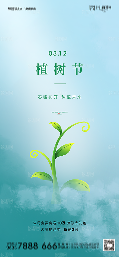地产植树节节日简约大气海报