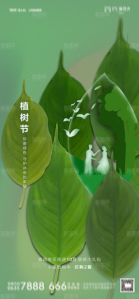 地产植树节节日简约大气海报