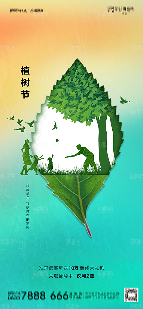 地产植树节节日简约大气海报
