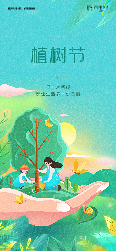 地产植树节节日简约大气海报