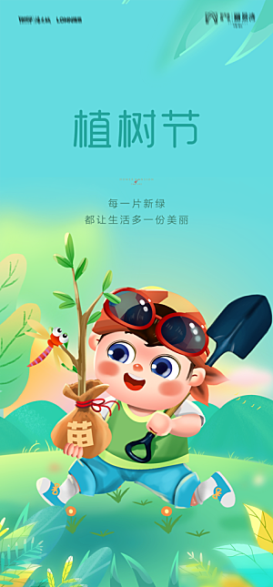 地产植树节节日简约大气海报