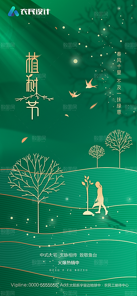 地产植树节节日简约大气海报