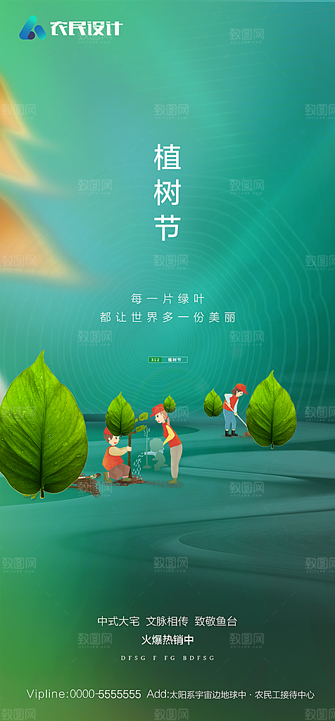 地产植树节节日简约大气海报