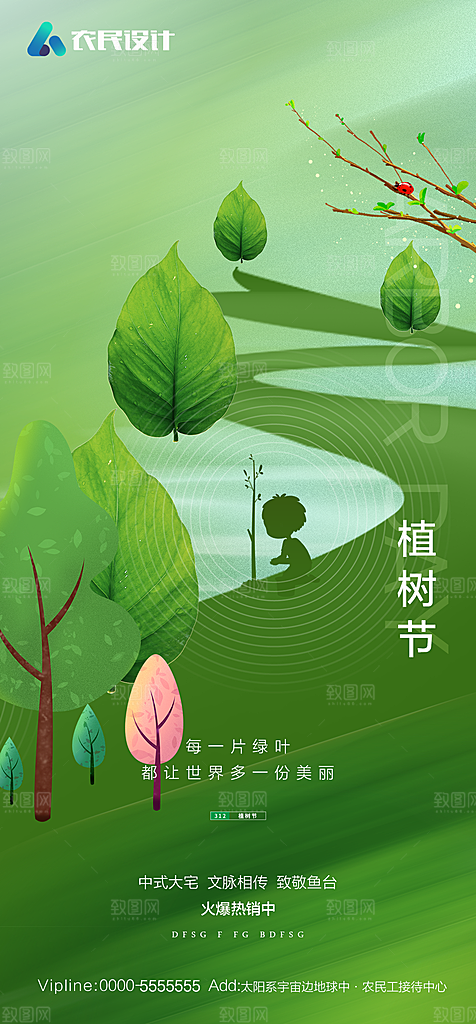 地产植树节节日简约大气海报
