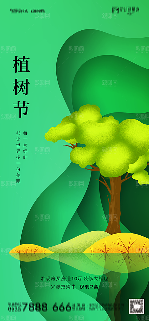 地产植树节节日简约大气海报