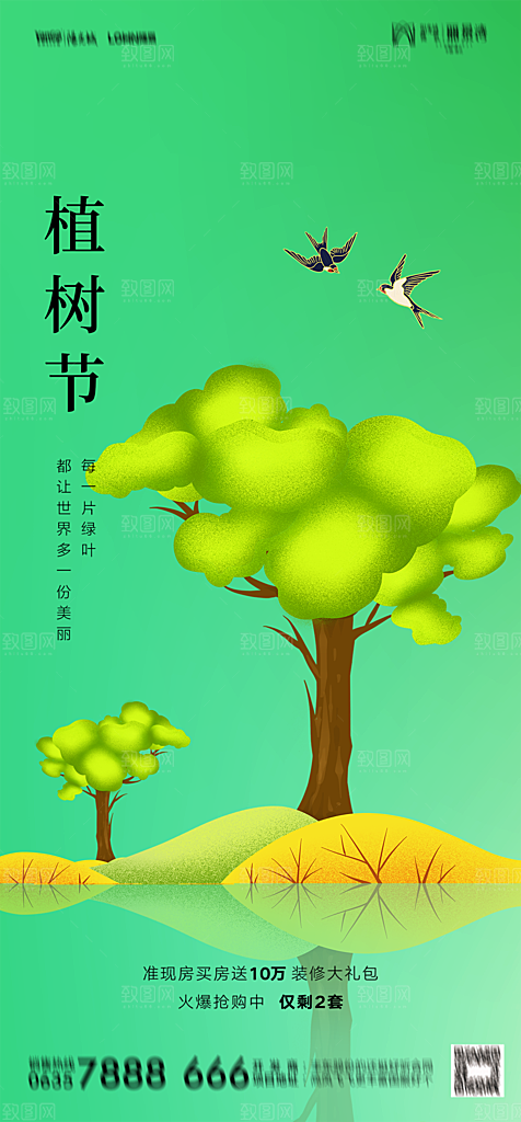 地产植树节节日简约大气海报