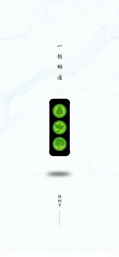 地产植树节节日简约大气海报