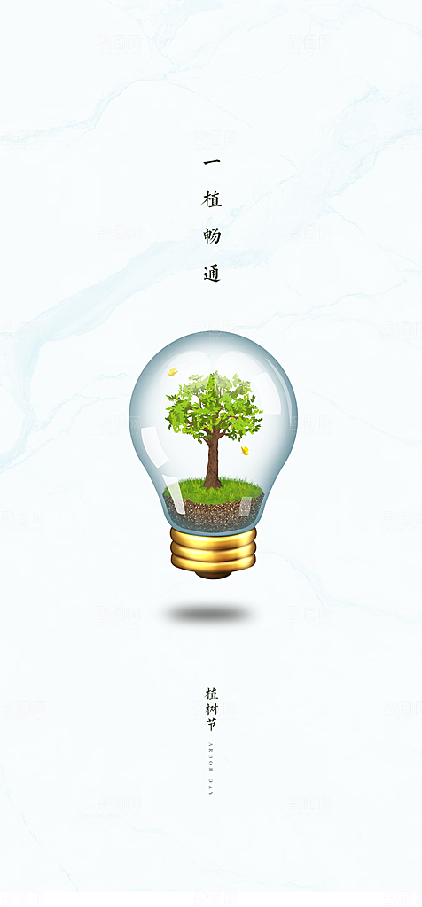 地产植树节节日简约大气海报