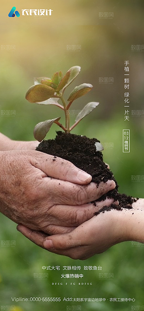 地产植树节节日简约大气海报