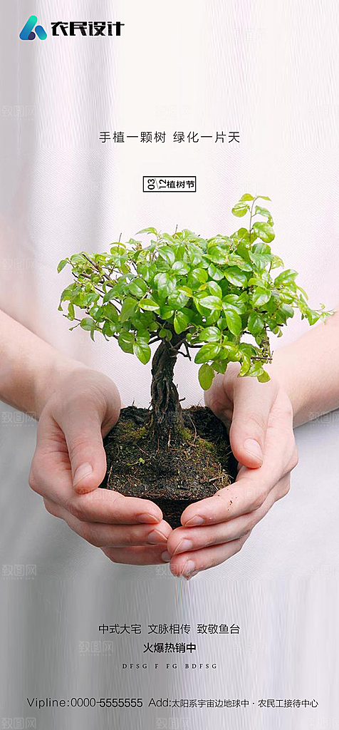 地产植树节节日简约大气海报