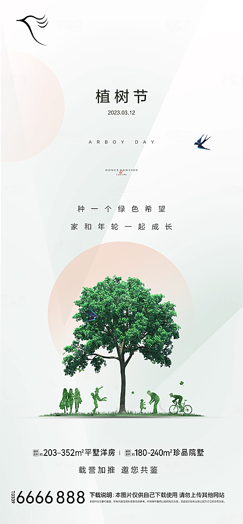 地产植树节节日简约大气海报
