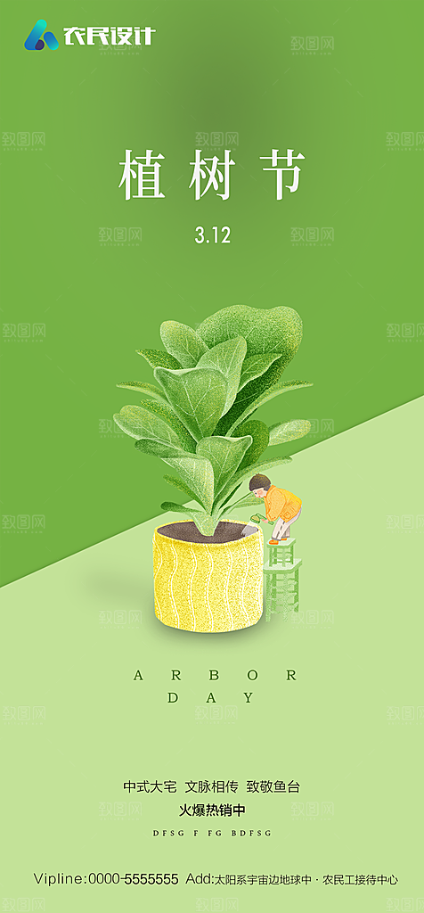 地产植树节节日简约大气海报