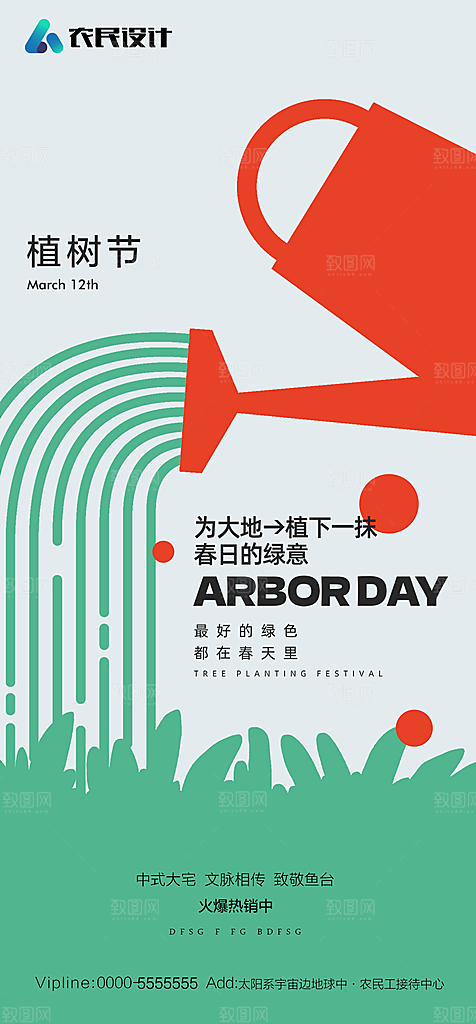 地产植树节节日简约大气海报