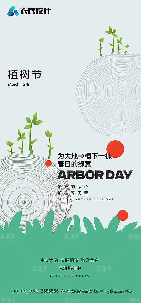 地产植树节节日简约大气海报