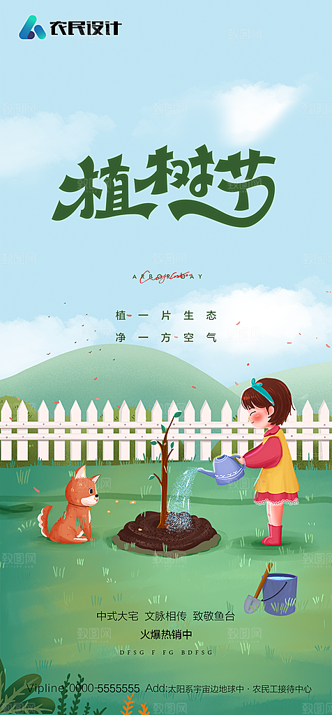 地产植树节节日简约大气海报