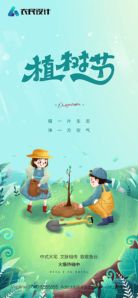 地产植树节节日简约大气海报