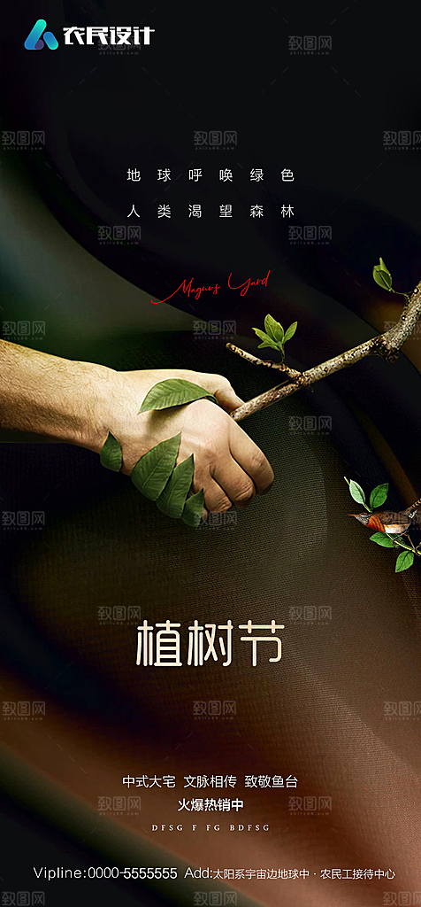 地产植树节节日简约大气海报