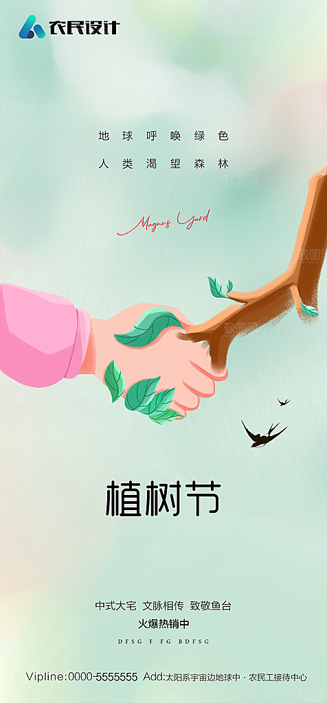 地产植树节节日简约大气海报