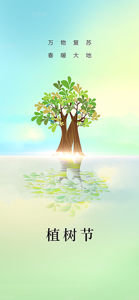 地产植树节节日简约大气海报