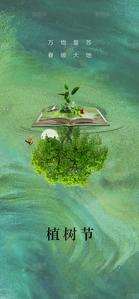地产植树节节日简约大气海报