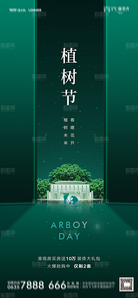 地产植树节节日简约大气海报